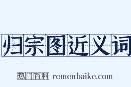 归宗图近义词是什么意思的图片